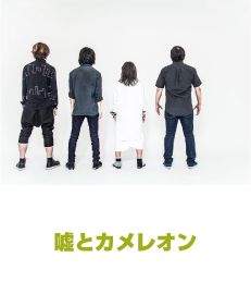 嘘とカメレオン