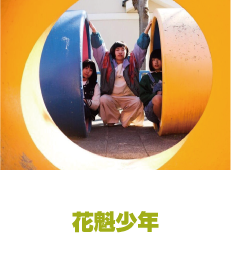 花魁少年