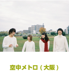 空中メトロ