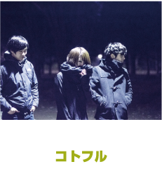 コトフル