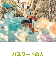 パスワードの人