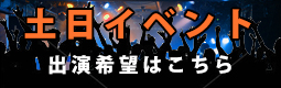 土日イベント募集