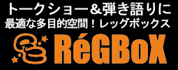 多目的スペースレッグボックス