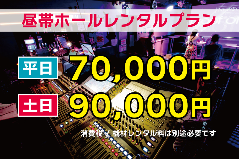 昼帯ホールレンタル