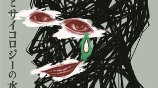 メメ/啓発とサイコロジーの水掛論