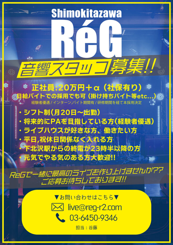音響スタッフ募集！ | 下北沢レッグ